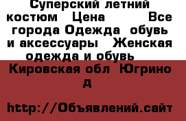 Суперский летний костюм › Цена ­ 900 - Все города Одежда, обувь и аксессуары » Женская одежда и обувь   . Кировская обл.,Югрино д.